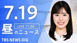 【LIVE】昼のニュース(Japan News Digest Live)最新情報など(7月19日)|TBS NEWS DIG