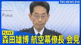 【ライブ】森田雄博 航空幕僚長が会見(2025年9月29日)|TBS NEWS DIG