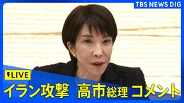 【ライブ】高市総理コメント　アメリカ・イスラエルがイラン攻撃 イランもイスラエルに報復攻撃（2026年2月28日 LIVE配信）|TBS NEWS DIG