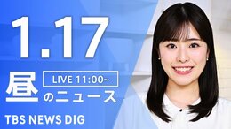 【LIVE】昼のニュース(Japan News Digest Live)最新情報など（1月17日）|TBS NEWS DIG