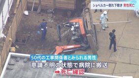 建設現場でショベルカーが横転　下敷きになった50代の工事関係者とみられる男性死亡　ほかにも男性1人けが　東京・世田谷区|TBS NEWS DIG