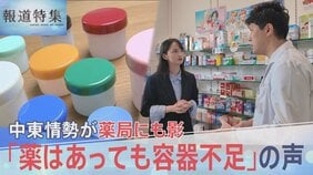 「薬はあっても容器が足りない」中東情勢の影響で薬局の軟膏容器などプラスチック製品が品薄に…【報道特集】|TBS NEWS DIG