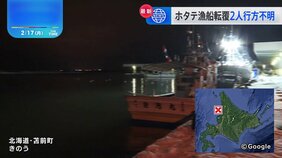 北海道・苫前町から約10キロの沖合でホタテ漁船が転覆　乗組員2人が行方不明　海上保安部の巡視船などが出動し捜索|TBS NEWS DIG