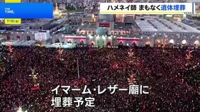 イラン前最高指導者・ハメネイ師まもなく埋葬 4日から始まった葬儀の締めくくり|TBS NEWS DIG