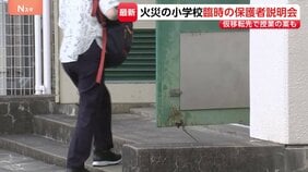【速報】東京・北区の小学校火災 臨時の保護者説明会が始まる　これまでの経緯や仮移転先での授業の実施など今後の対応を説明|TBS NEWS DIG