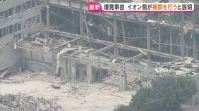 イオン側が遺族に金銭補償の方針「法的責任の解明を待たず、早期に対応していく方針」 イオンモール熊本の爆発事故|TBS NEWS DIG