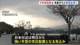 あす以降、今季最強寒波が襲来　気象庁と国交省が午後に緊急会見|TBS NEWS DIG