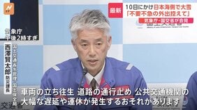 「不要不急の外出控えてテレワークも活用を」10日にかけて日本海側中心に大雪　車両の立ち往生、公共交通機関の遅延・運休のおそれ　気象庁・国交省会見|TBS NEWS DIG