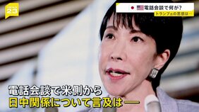 トランプ氏が高市氏の台湾発言めぐり電話会談で助言？米中関係への影響懸念か　日本政府は“助言”の内容は否定【news23】|TBS NEWS DIG