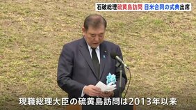 石破総理　太平洋戦争の激戦地・​硫黄島​を訪れ、日米合同の慰霊式典に出席　現職総理大臣の訪問は2013年以来|TBS NEWS DIG