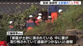 宮崎県内の大雨　2人安否不明　延岡市　住宅の裏山が崩れ女性（56）不明　日南市　軽乗用車が川に流され70代男性不明|TBS NEWS DIG