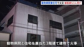 動物病院兼住宅で火災　獣医師の男性ら3人死亡「どんなに雪が降っても雨が降っても動物の治療欠かさなかった」 神奈川・大和市|TBS NEWS DIG