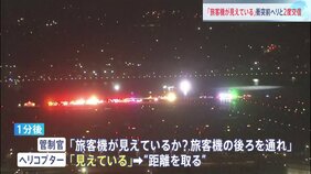 米・ワシントン 旅客機とヘリコプターの衝突事故　ヘリコプターは管制官に対し「旅客機が見えている」と交信|TBS NEWS DIG