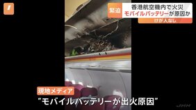 モバイルバッテリーが出火原因か　香港航空の機内で火災が発生し緊急着陸|TBS NEWS DIG