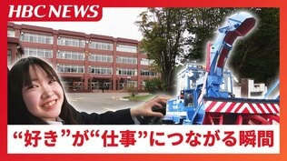 ランエボ、RX-7に心躍らす16歳女子高校生「知ることって大事」大型特殊車両に触れ…好きが仕事につながる瞬間　地域の大人との関わりを重視する『アンビシャススクール』　|　北海道のニュース｜HBC北海道放送