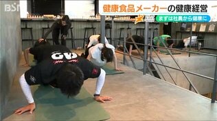 職場で週1でストレッチに筋トレ?! さらにヨガも?「まずは社員から健康に」生産性アップへ 健康食品メーカーの『健康経営』 | 新潟のニュース・天気|BSN NEWS|BSN新潟放送