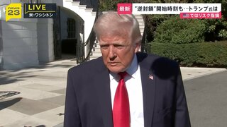 アメリカのホルムズ海峡“封鎖”措置　トランプ大統領は「強気」も…さらなるリスク指摘する声も　ワシントンから最新情報| TBS CROSS DIG with Bloomberg