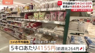 コメ平均価格 2週連続で値上がり5キロ4155円 4000円超えるのは13週ぶり| TBS CROSS DIG with Bloomberg