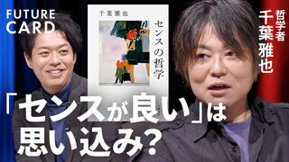 【もうセンスに悩まない】立命館大教授・千葉雅也／「センスの正体」はリズム／才能ではなく後から学べる／センスの良さは「並べる」／言葉の限界と「社交」の力／完璧を手放すアンチセンス【FUTURECARD】| TBS CROSS DIG with Bloomberg