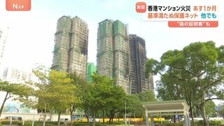 161人死亡の香港マンション火災あすで1か月 “他にも起きておかしくない” 保護ネットの防火基準「偽の証明書で合格」との証言も| TBS CROSS DIG with Bloomberg