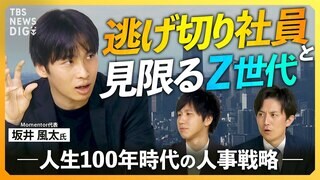 【人事の“処方箋”】Z世代が3年以内に退職するワケ　優秀な若手社員が会社に“見切り”をつける生存者バイアスの横行と組織の弱体化ループとは【経済の話で困った時にみるやつ】| TBS CROSS DIG with Bloomberg