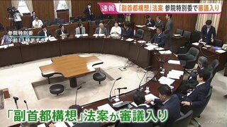「副首都構想」法案が参議院の特別委員会で審議入り　立憲代表は維新の「大阪都構想」を念頭に批判| TBS CROSS DIG with Bloomberg