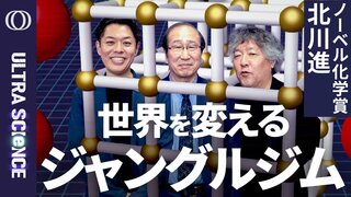 【ノーベル化学賞：空気から“宝”を抽出するMOFの開発】京都大学特別教授・北川進／「先生、穴が空いてますよ」が研究のきっかけ／すべての国が平等に資源を持つ「分離文明」の未来【ULTRASCIENCE】| TBS CROSS DIG with Bloomberg