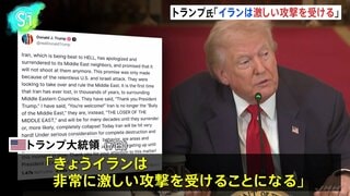 トランプ大統領「きょうイランは非常に激しい攻撃を受けることになる」SNSに投稿　大規模な攻撃を示唆| TBS CROSS DIG with Bloomberg
