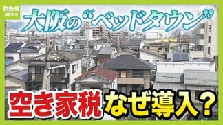 【空き家税】大阪・寝屋川市が導入目指すワケ「若い世代の受け皿がない！」　全国が見守るベッドタウンの取り組み　|　MBSニュース | 関西の最新ニュースを分かりやすく。