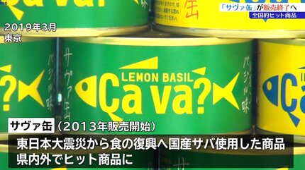 大ヒット商品・岩手県産の「サヴァ缶」が販売終了へ サバの不漁や