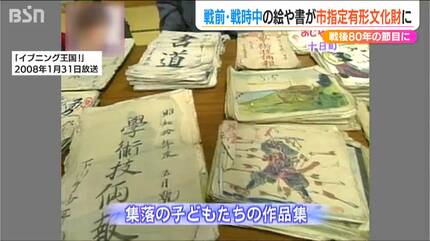 17年前のテレビ番組で見つけた“地域の宝” 戦前戦中の子どもたちの絵や