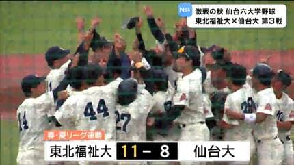仙台六大学野球】東北福祉大が優勝で春と秋の連覇を達成 | 宮城の