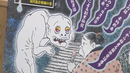 妖怪ポスターで特殊詐欺被害防止呼びかけ 水木しげるさんの元チーフ