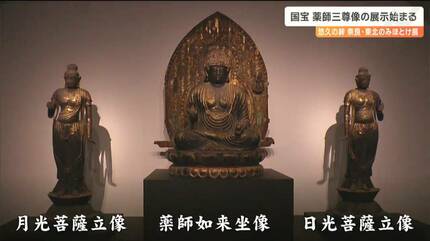 元々は金で漆箔されていた」国宝“薬師三尊像”の展示始まる【悠久の絆