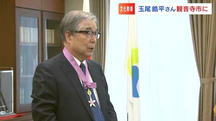 育ててきていただいたみなさん方のおかげ」香川県出身者で初の文化勲章