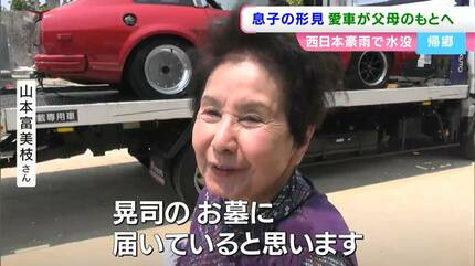 亡き息子の形見「日産フェアレディZ」が西日本豪雨で水没→災害