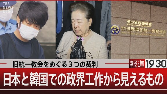 統一教会は「宗教を基盤とした事業体」 日韓の政界に深く入り込む“政治と教団”の実態　捜査のメスはなぜ入らなかった？【報道1930】|TBS NEWS DIG