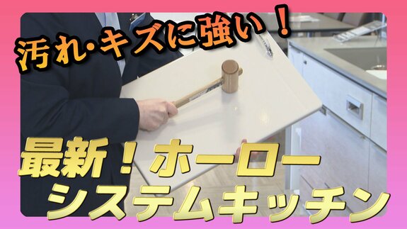 お手入れ簡単！収納たっぷり！最新ホーローシステムキッチンを調査！【WITH！】　|　福島のニュース│TUF
