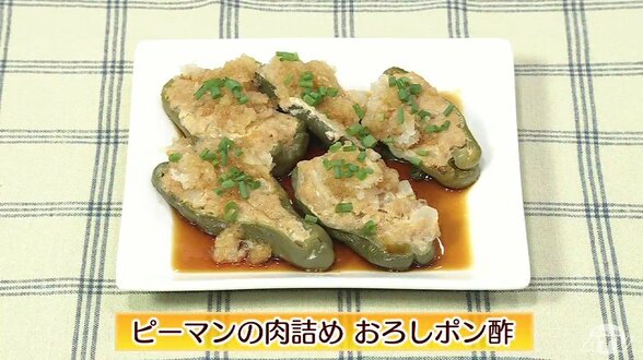 夏にピッタリ！プロ直伝の自家製ポン酢でさっぱり「ピーマンの肉詰め おろしポン酢」レシピ【わっちtheキッチン】　|　青森のニュース│ATV NEWS│青森テレビ