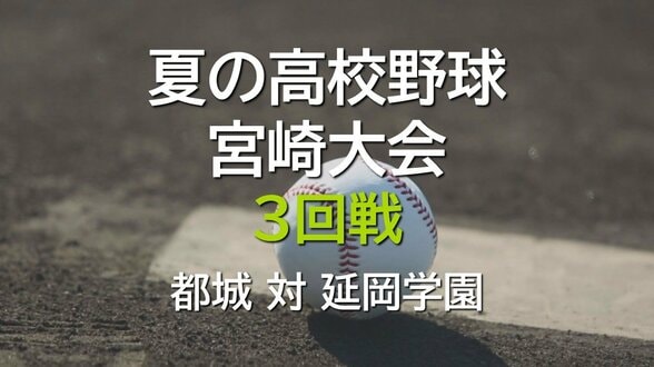 夏の高校野球宮崎大会　3回戦　都城 vs 延岡学園　|　MRTニュース ｜ ＭＲＴ宮崎放送