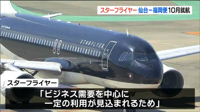 「仙台ー福岡」定期便を10月3日に就航 航空会社スターフライヤー「ビジネス中心に一定の需要」|TBS NEWS DIG