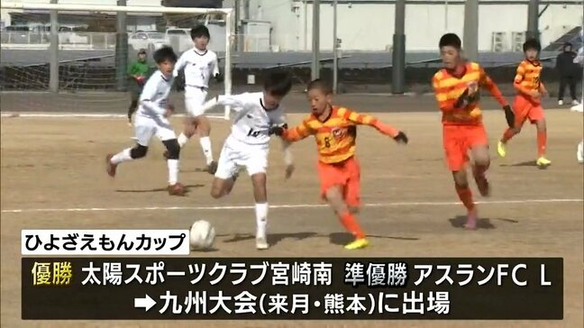 小学生が熱戦　九州ジュニアサッカー宮崎県大会「ひよざえもんカップ」|TBS NEWS DIG