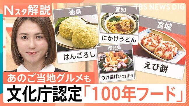 スープカレーや牛たん、讃岐うどんも認定　文化庁が選ぶ、次世代につなぐ「100年フード」　「ふなやき」は大盛況に【Nスタ解説】|TBS NEWS DIG