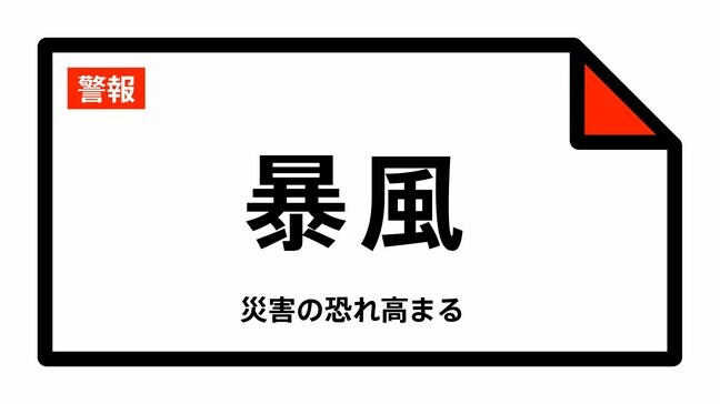 【暴風警報】北海道・室蘭市、苫小牧市、登別市、白老町に発表 13日18:36時点|TBS NEWS DIG