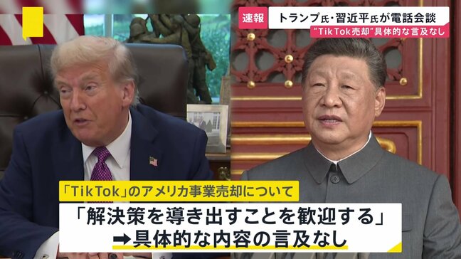 【速報】トランプ氏・習近平氏が電話会談 “TikTok売却”具体的な言及なし|TBS NEWS DIG
