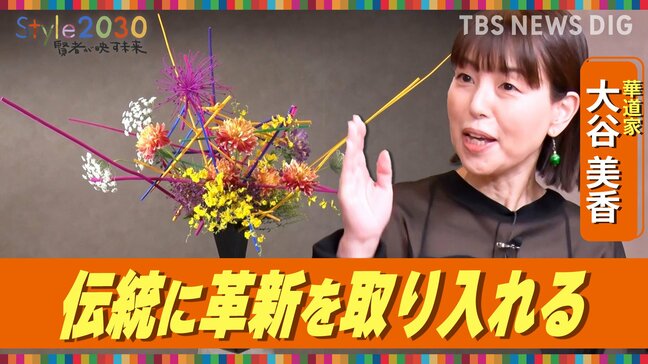 「伝統を守るために革新を取り入れる」　華道家・大谷美香さん【Style2030】|TBS NEWS DIG