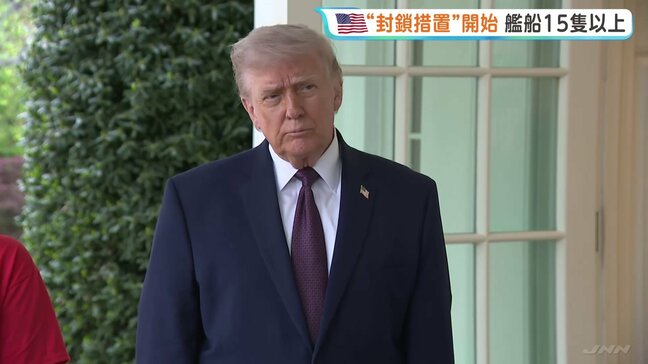 イラン港湾の封鎖措置「始まった」とトランプ大統領 米軍の艦船15隻以上配備か イラン側は“海賊行為”と非難 予断許さない状況続く|TBS NEWS DIG