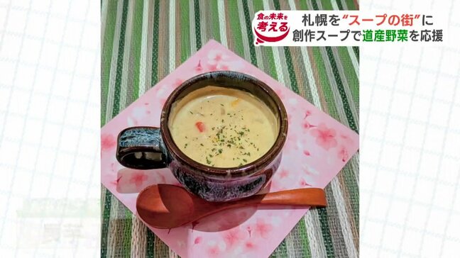 スープで札幌を盛り上げる「札幌スープ特区」始まる　市内の31の飲食店がタマネギや長芋、キャベツなどの道産野菜を使いオリジナルメニューを創作　3月29日まで開催|TBS NEWS DIG