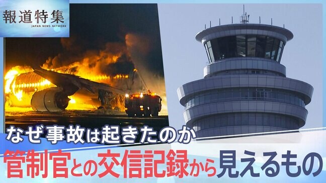 元管制官が指摘する管制「ナンバー1」の捉え方　羽田空港衝突事故の海保機機長は「“ナンバー1”の意味を取り違えた可能性」【報道特集】|TBS NEWS DIG