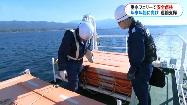 垂水フェリーで年末年始の安全点検 救命設備や安全管理を確認|TBS NEWS DIG